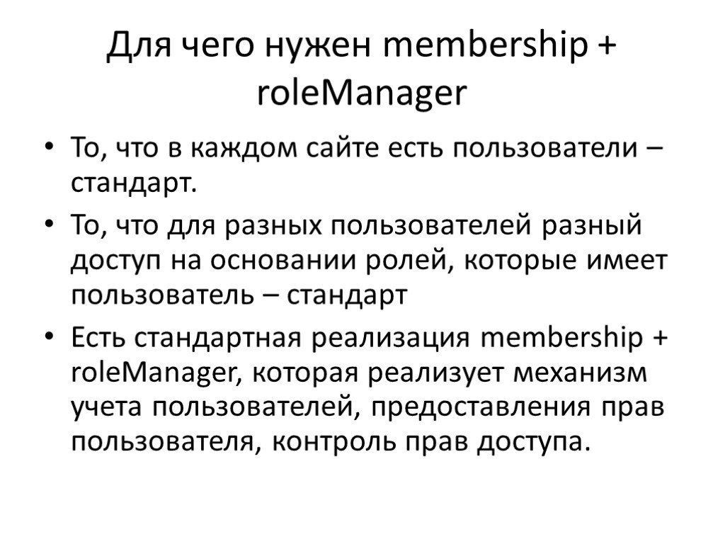 Для чего нужен membership + roleManager То, что в каждом сайте есть пользователи –